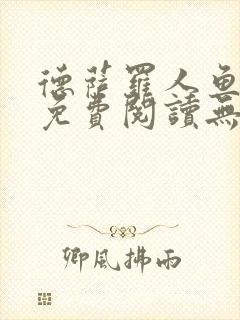 德萨罗人鱼小说免费阅读无弹窗笔趣