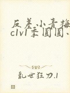 反差小青梅不经c1v1季圆圆小说