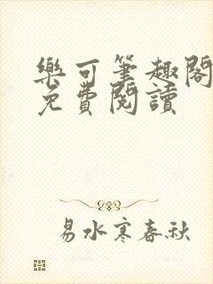 乐可笔趣阁全文免费阅读