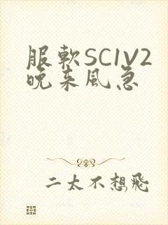 服软SC1V2晚来风急封面