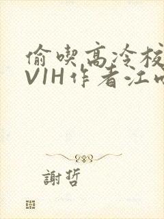 偷吃高冷校草1V1H作者江雨封面