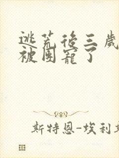 逃荒后三岁福宝被团宠了封面