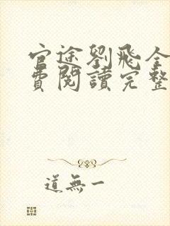 官途刘飞全文免费阅读完整版笔趣阁