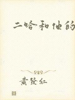 二哈和他的白猫