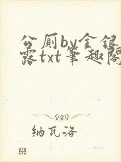 公厕by金银花露txt笔趣阁免费阅读
