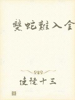 双蛇难入金银花