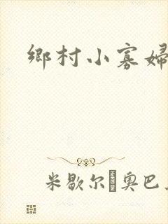 乡村小寡妇