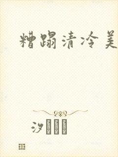糟蹋清冷美人