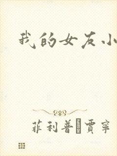 我的女友小依