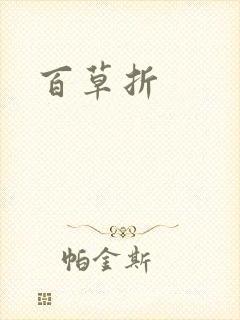 百草折封面