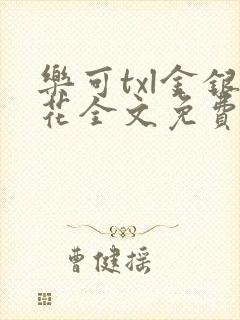 乐可txl金银花全文免费