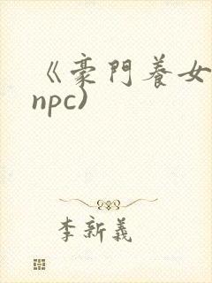 《豪门养女》(npc)