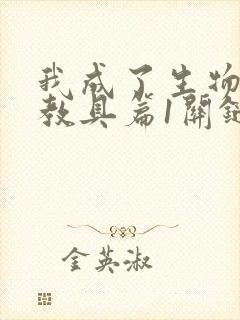 我成了生物课的教具篇1关键词