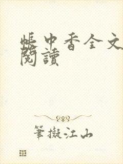 帐中香全文免费阅读