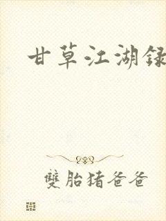 甘草江湖录
