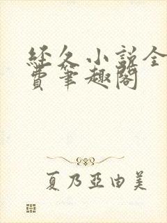 经久小说全文免费笔趣阁