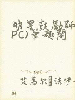 明星鼓励师(NPC)笔趣阁封面