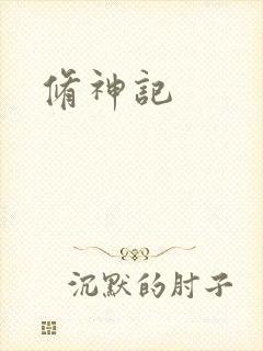 修神记