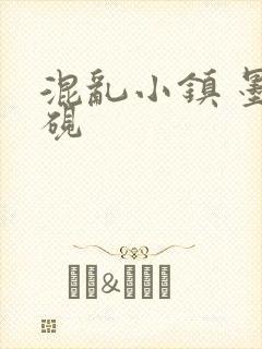 混乱小镇 墨池砚