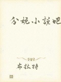 分娩小说吧