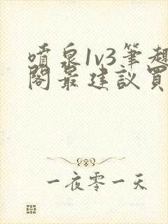 喷泉1v3笔趣阁最建议买吗