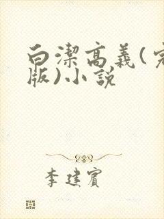 白洁高义(完整版)小说封面