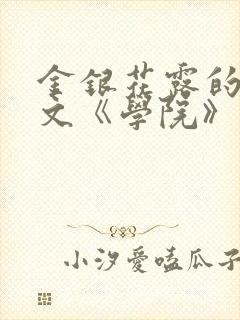 金银花露的代表文《学院》免费阅读