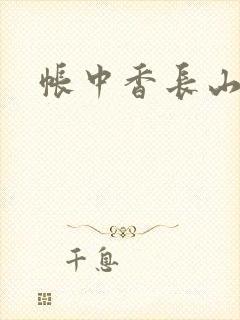 帐中香长山君