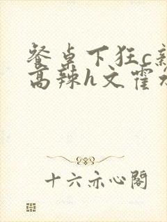 餐桌下狂c亲女高辣h文霍水封面