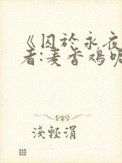 《囚于永夜》作者:麦香鸡呢
