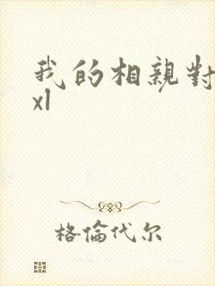 我的相亲对象是xl