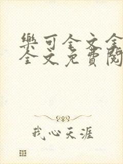 乐可全文金银花全文免费阅读