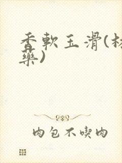 香软玉滑(林芍药)