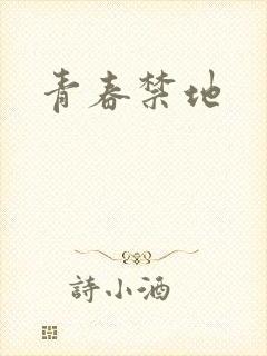青春禁地