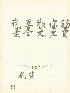 我喜欢你的信息素全文免费阅读