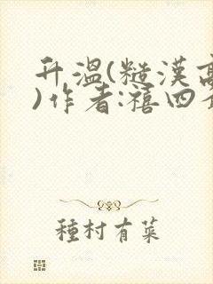 升温(糙汉高干)作者:禧四爷