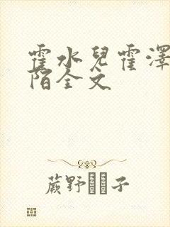 霍水儿霍泽浮生陌全文