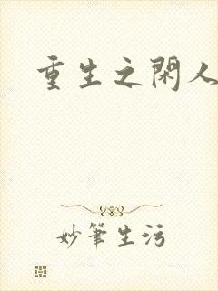 重生之闲人封面