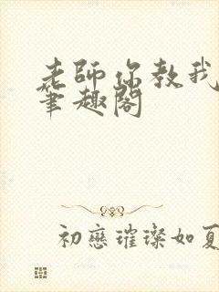 老师你教我小说笔趣阁