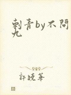 刺青by不问三九