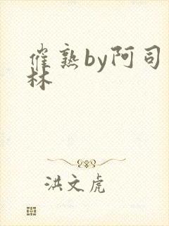 催熟by阿司匹林