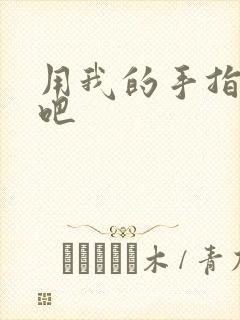 用我的手指扰乱吧