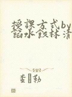 授课方式by肉馅水饺林清