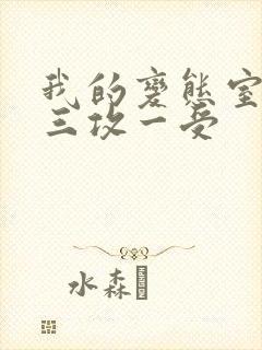 我的变态室友H三攻一受