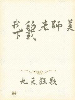 我的老师美如妖下载