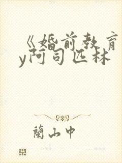 《婚前教育》by阿司匹林