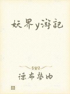 妖界y游记