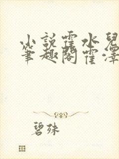 小说霍水儿霍泽笔趣阁霍泽浮生云