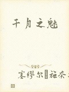 千月之魅