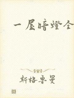 一屋暗灯全文